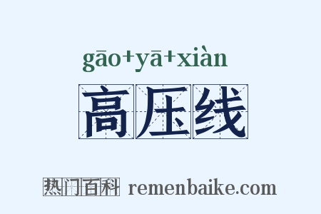 高压线是什么意思的图片